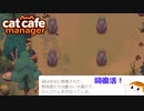 【Cat Cafe Manager】ストーリークリアなんだよ！＃２４【ゆっくり実況】