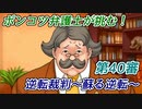 ポンコツ弁護士が挑む！逆転裁判～蘇る逆転～【第40審】