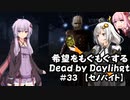 【ボイスロイド実況】希望をモグモグするDead by Daylight＃33【セノバイト】