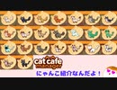【Cat Cafe Manager】あまとうカフェのにゃんこ紹介！番外編【ゆっくり実況】