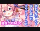 【男性向け】疲れて帰宅したら、優しい彼女が膝枕をして甘やかしてくれた【シチュエーションボイス】