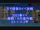 【艦これ】ガチ提督のイベ攻略　2022春イベ　激闘！R方面作戦　E3-1/3-2甲