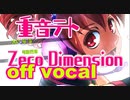 【ボカロ off vocal】Zero Dimension／重音テト【UTAU】