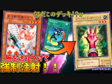 無理やり腕を送りつけて、注射してくる変態デッキがやべぇｗｗｗ【遊戯王マスターデュエル:切り抜き】