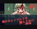 【リョナ】汚染の正体 #31【ゆっくり実況】【俺のホムンクルスを越えてゆけ2022年版】