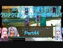 【クロノクロス】【ボイロ実況】ボイスロイド達と行くクロノクロスリマスター通常プレイ part44