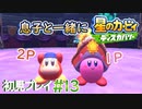 息子と一緒に【星のカービィディスカバリー】初見プレイ#13