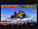 【第二次スパロボα】何度も復活するケルナグールを何回撃墜できるかやってみた【第二次スーパーロボット大戦α】