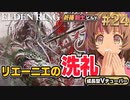 #24【PS5/エルデンリング】湖のリエーニエへ！恐怖の二本指様！フロムの新作をフロムゲー初心者が実況プレイ！預言者祈祷剣士ビルド【EldenRing】関西女性Vtuberゲーム実況フロムソフトウェア