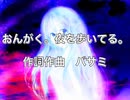 おんがく。夜を歩いてる。/バサミ　feat.IA