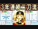 #24 ついに藤川球児がFAだ！！まさかの3年連続二刀流！！【ゆっくり実況・パワプロ2022・ 大正義ペナント】