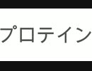 プロテイン　/　初音ミク
