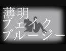 薄明フェイクブルージー / 初音ミク