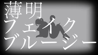 薄明フェイクブルージー / 初音ミク