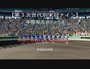 【第三次世代別栄冠ナイン】中間報告会③（227）～（240）（終）