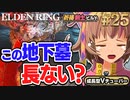 #25【PS5/エルデンリング】断崖下の地下墓攻略！！フロムの新作しにゲーをフロムゲー初心者が実況プレイ！預言者祈祷剣士ビルド【EldenRing】関西女性Vtuberゲーム実況フロムソフトウェア