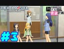 敏腕P初めての765プロ育成計画　アイドルマスター プラチナスターズをプレイpart3【実況】