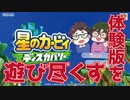 【 カービィディスカバリー 】ぽにぽにカービィちゃんに会いに行く【 夫婦実況 】
