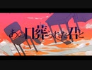 あの日葬られた君と　歌ってみた　【Tempestar】