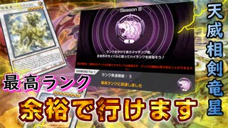 【遊戯王マスターデュエル】新パック実装直前！　天威相剣竜星でさっさと最高ランクに到達して、カジュアルマッチで新カードを楽しもう！