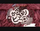 初投稿 からくりピエロ 歌ってみた【ちょこみんと】