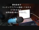 鬱病患者がマッチングアプリに登録してみたらどうなるのか。訪問看護の導入について。