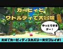 【実況】アラサー夫婦が全力で楽しむ星のカービィディスカバリー！＃1