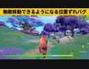 【小技集】絶対に攻撃されないチート移動方!!!チャプター４最強バグ小技裏技集！【FORTNITE/フォートナイト】