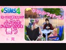 ＃最終回【シムズ4】小学生、ドでかいウサギを養う【ゆっくり実況】
