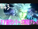 ファイナルファンタジー歴代シリーズを実況プレイ‐FF13編‐【43】