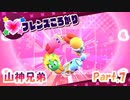 【星のカービィ　スターアライズ　Part.7】フレンズころがり【山神兄弟】