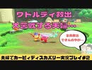 【実況】アラサー夫婦が全力で楽しむ星のカービィディスカバリー！＃2