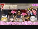 【7days to die α20】トレーダーのジェンさんを発見した！ Part14【ゆっくり実況】