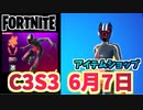 【フォートナイト】6月7日のアイテムショップ”オペレーションブラックタビーバンドル”