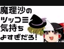 魔理沙のツッコミ気持ちよすぎだろ！