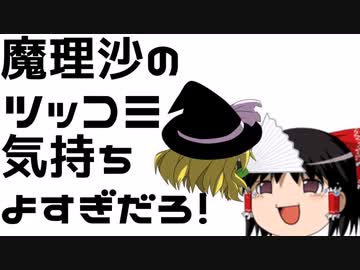 魔理沙のツッコミ気持ちよすぎだろ！
