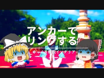 【雑貨同士をリンクさせよう！】：①リレーションのコツ《アンカー》の使い方｜②趣味部屋グッズのおしゃれな飾り方