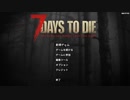 #1【7 Days to Die α20】ゾンビだらけになった世界で生き抜く