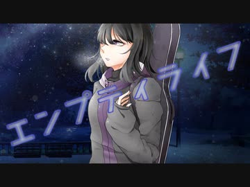 エンプティライフ / 可不