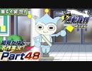 【楽しく実況!】▼初見がゆく、名作実況!▼逆転裁判編【Part48】