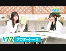 ミュージックレイン3期生 新番組β版 第72回アフタートーク