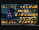 【ACスクラッチ開封】氷河に捕らわれた塩大福?!乙女を閉ざす分厚い氷河には、アツいコスチュームで対抗だ！【ゆっくり茶番劇】