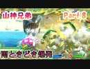 【星のカービィ　スターアライズ　Part.8】雨ときどき爆発【山神兄弟】