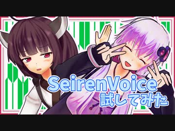【SeirenVoice】あかりちゃんに怒られますよ？【VOICEROID雑談】