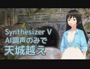 【フォン・イー】天城越え（石川さゆり）【SynthesizerVカバー】
