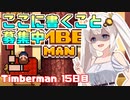 あかりちゃんのティンバーマン生活15日目