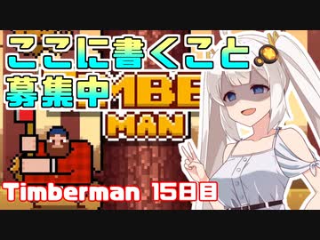 あかりちゃんのティンバーマン生活15日目