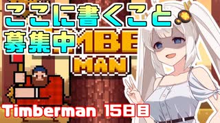 あかりちゃんのティンバーマン生活15日目