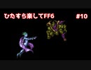 【FF6ピクセルリマスター】（ひたすら楽してFF6）最少勝利回数に挑戦#10【ゆっくり実況】