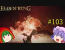 【エルデンリング】エルデンユウカリング #103 【ゆっくり実況】【ELDEN RING】